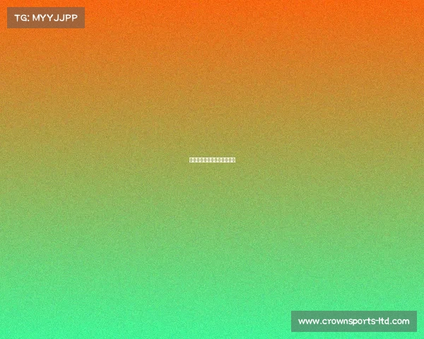 拜仁持续高效,进攻火力全开 拜仁持续高效,进攻火力全开