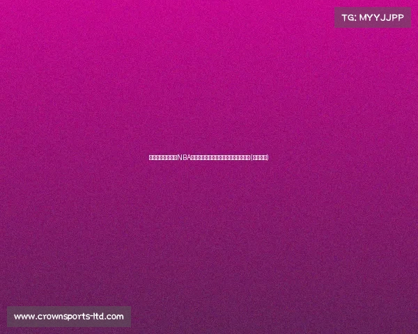 杨瀚森泪洒赛场,NBA首轮秀前景看好,中国篮协紧急行动!(杨翰简介) 杨瀚森泪洒赛场,NBA首轮秀前景看好,中国篮协紧急行动!(杨翰简介)