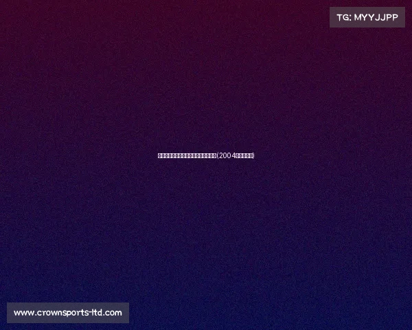 重夺汤尤杯:再续辉煌,挑战自我极限(2004年重夺汤杯) 重夺汤尤杯:再续辉煌,挑战自我极限(2004年重夺汤杯)